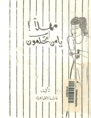 مهلا يا من تحكمون