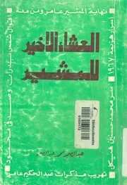 العشاء الاخير للمشير