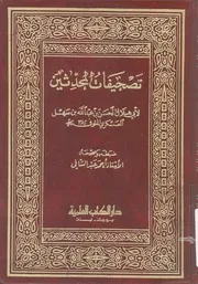 تصحيفات المحدثين