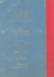 الانصاف فى مسائل الخلاف بين النحويين البصريين والكوفيين