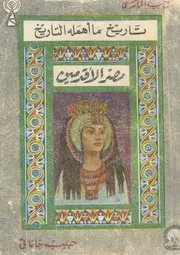 مصر الاقدمين تاريخ ما اهمله التاريخ