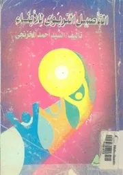 التاصيل التربوى للأبناء فى ضوء علم النفس المعاصر