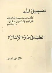 الطب فى ضوء الاسلام