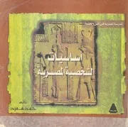 اساسيات الشخصية المصرية