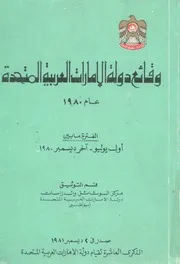 وقائع دولة الامارات العربية المتحدة عام 1980 الفترة م بر1980