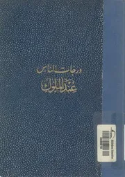 درجات الناس عند الملوك