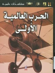 الحرب العالمية الاولي