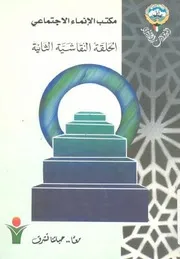 الحلقة النقاشية الثانية الانعكاسات الايجابية لما بعد ال الكويت