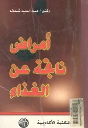 امراض ناتجة عن الغذاء