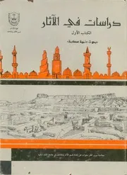 دراسات فى الاثار