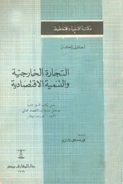 التجارة الخارجية والتنمية الاقتصادية التجارة الخارجية ف نامية