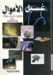 غسيل الاموال الظاهرة الاسباب العلاج