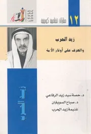 زيد الحرب والعزف على اوتار الامة