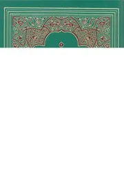 القرآن الكريم بالرسم العثمانى وبهامشه تفسير الاما جليلين
