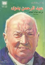 عبد الرحمن بدوى فى عيد ميلاده الثمانين بحوث مهداة