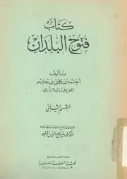 كتاب فتوح البلدان