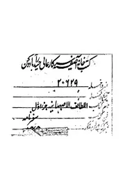 اللطائف الاصبهانية والمنن التوفيقية فى رحلة الحاج باب فارسية