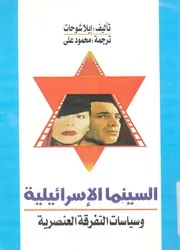 السينما الاسرائيلية وسياسات التفرقة العنصرية