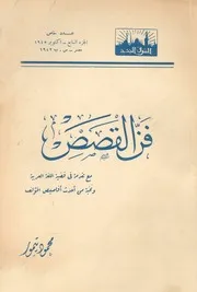 فن القصص