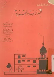 المدرسة والقرية