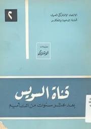 قناة السويس بعد عشر سنوات من التأميم