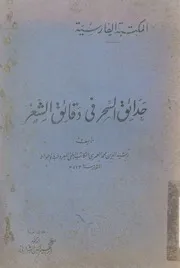 حدائق السحر فى دقائق الشعر