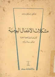 مشكلات الاطفال اليومية كتاب فى اصول الصحة العقلية