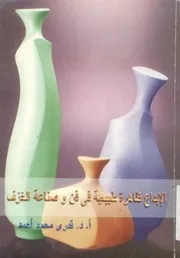 الابداع ظاهرة طبيعية فى فن وصناعة الخزف