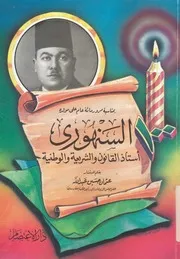 السنهورى استاذ القانون والشريعة والوطنية