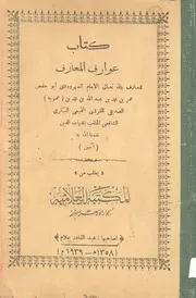كتاب عوارف المعارف