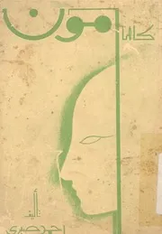 كاهن امون - مسرحية فرعونية