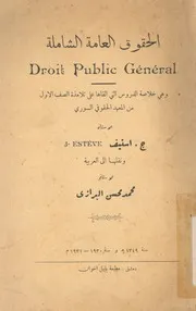 الحقوق العامة الشاملة = droit public géneral