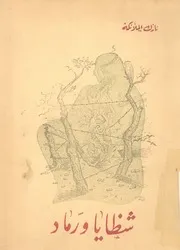 شظايا ورماد