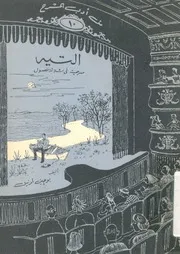 التية - مسرحية من ثلاثة فصول