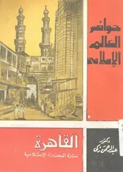 حواضر العالم الاسلامى فى الف واربعمائة عام القاهر سلامية