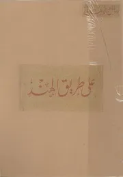 على طريق الهند
