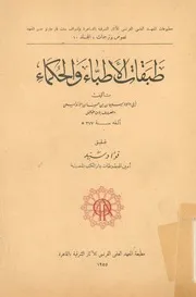 طبقات الاطباء والحكماء