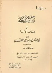 صبح الاعشى فى صناعة الانشا