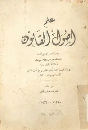 علم اصول القانون