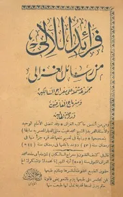 فرائد اللالى من رسائل الغزالى