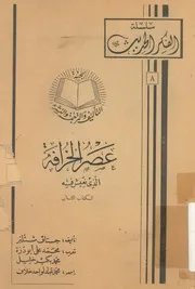 عصر الخرافة الذى نعيش فيه