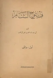 فتوح الشام