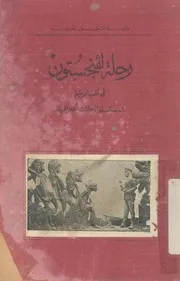 رحلة لفنجستون فى قلب افريقية