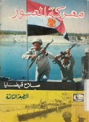 معركة العبور