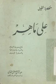 على ماهر - شخصية الجيل