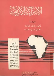 الاشتراكية الافريقية