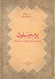 يوم ميسلون صفحة من تاريخ العرب الحديث