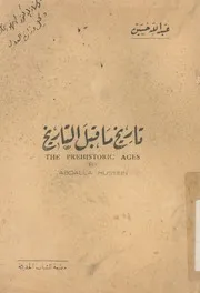 تاريخ ما قبل التاريخ