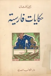 حكايات فارسية