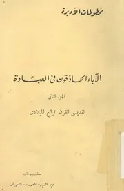 الاباء الحاذقون فى العبادة